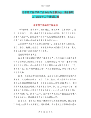 老干部工作年终工作总结与老教协会2024年工作计划汇编