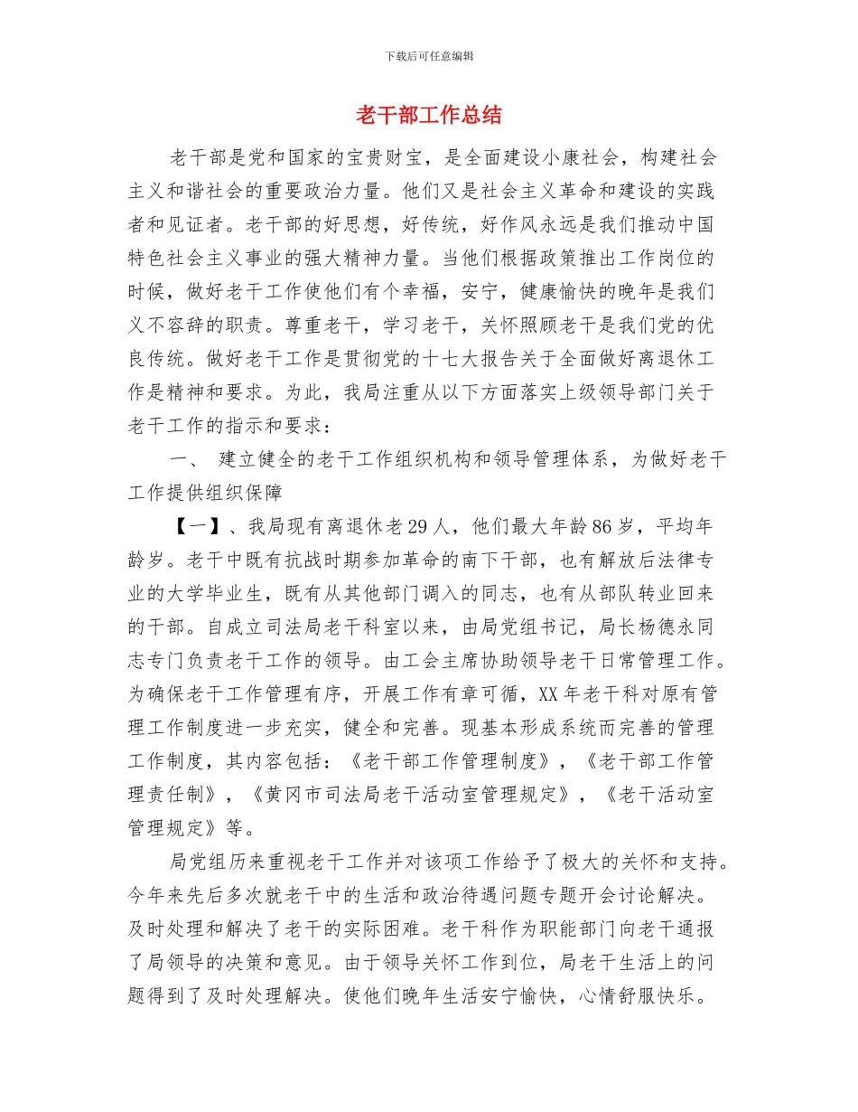 老干部工作学习材料与老干部工作总结汇编_第3页