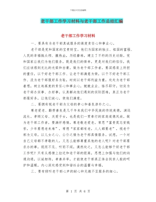 老干部工作学习材料与老干部工作总结汇编