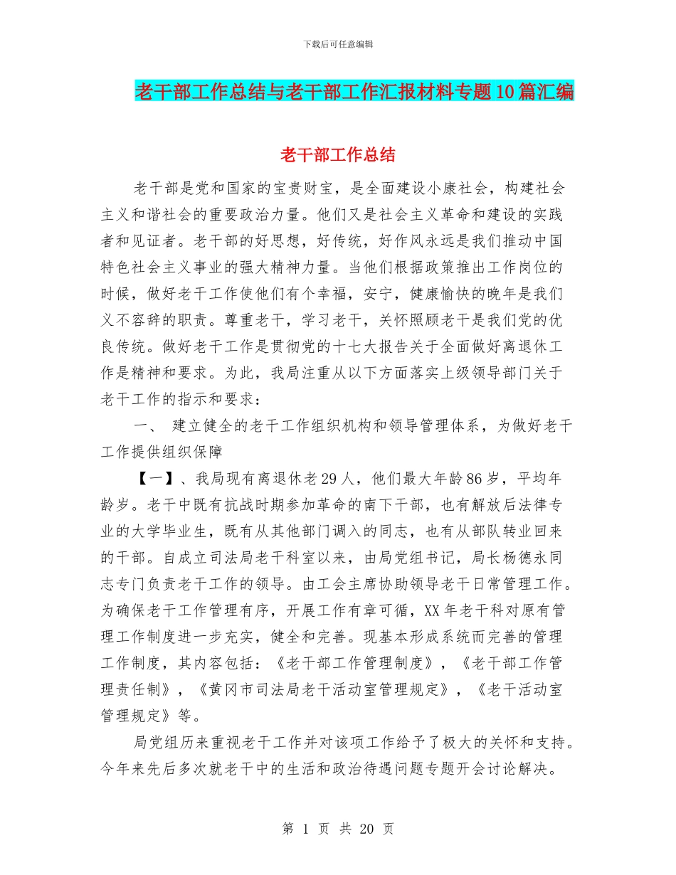 老干部工作总结与老干部工作汇报材料专题10篇汇编_第1页