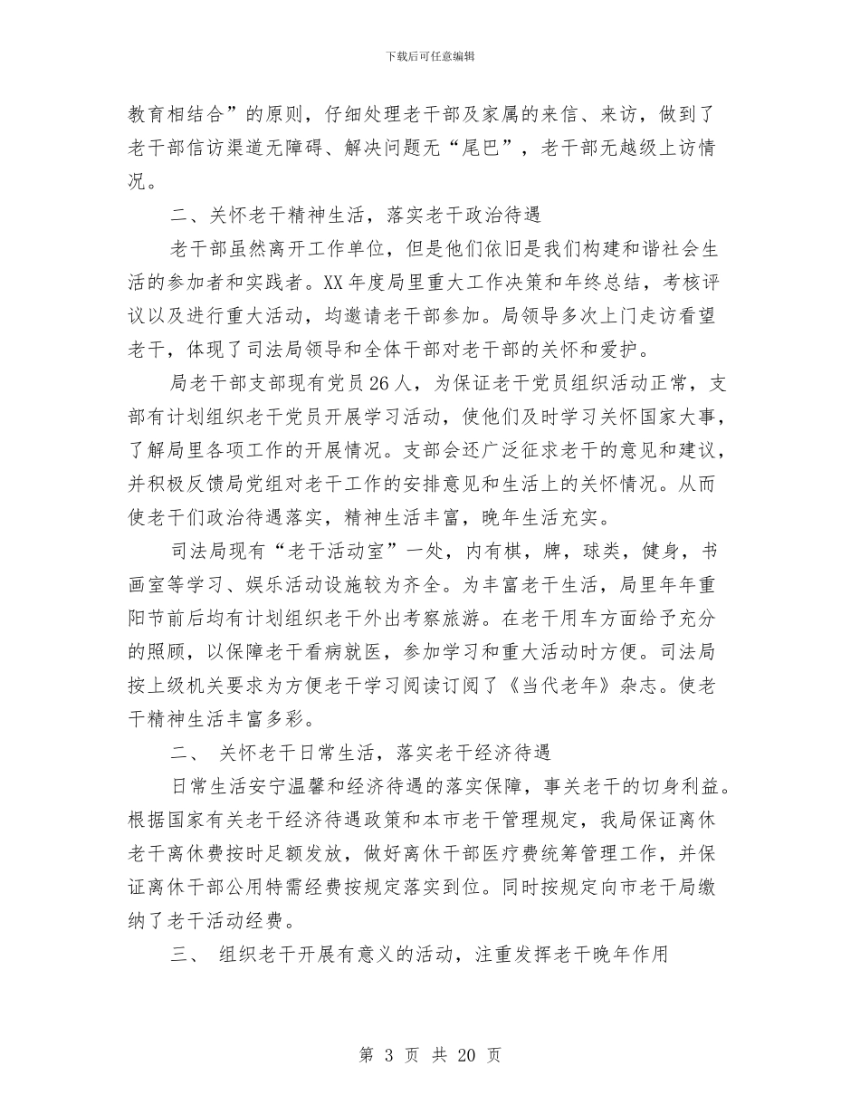 老干部工作总结与老干部工作汇报材料专题10篇汇编_第3页