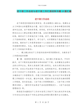 老干部工作总结与老干部工作汇报材料专题10篇汇编