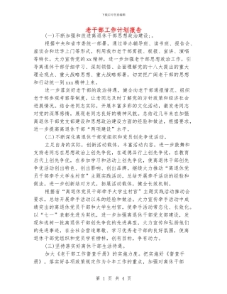 老干部工作计划报告