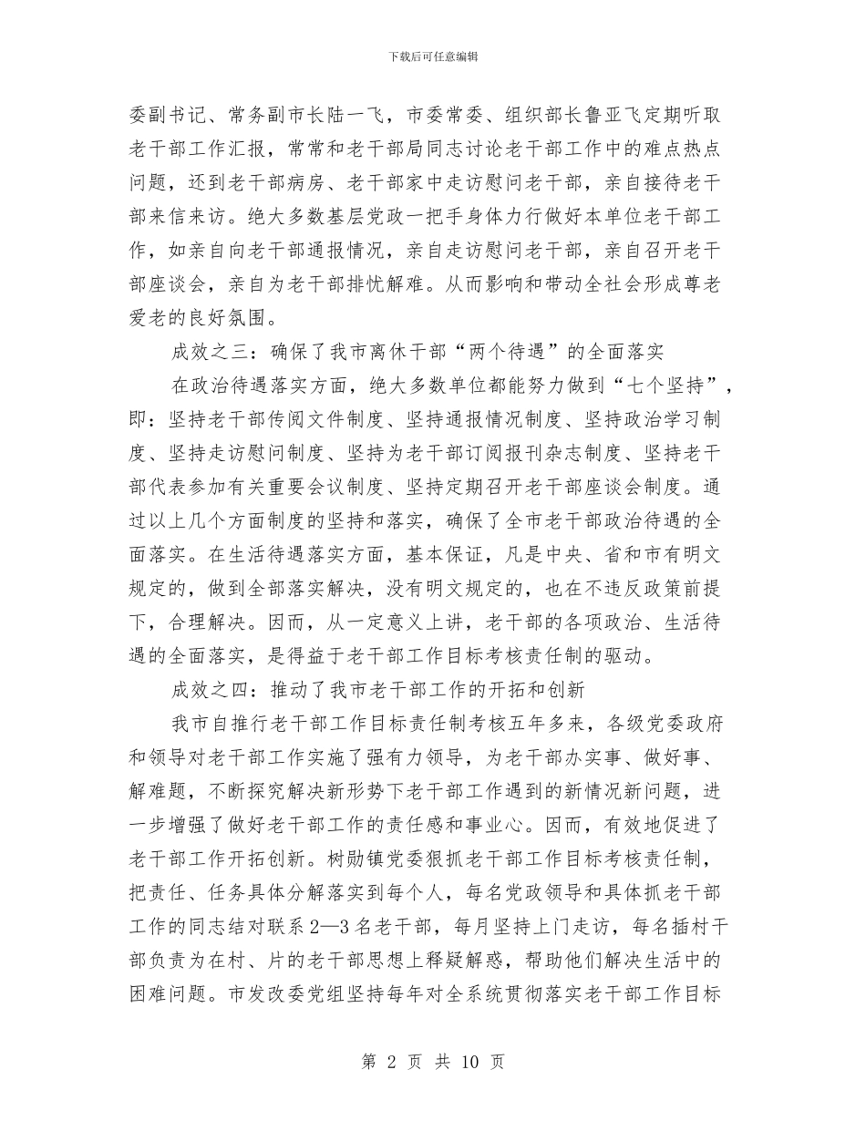 老干部工作目标考核调查与思考与老干部年终工作总结汇编_第2页