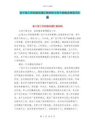 老干部工作经验交流汇报材料与老干部晚会策划书汇编