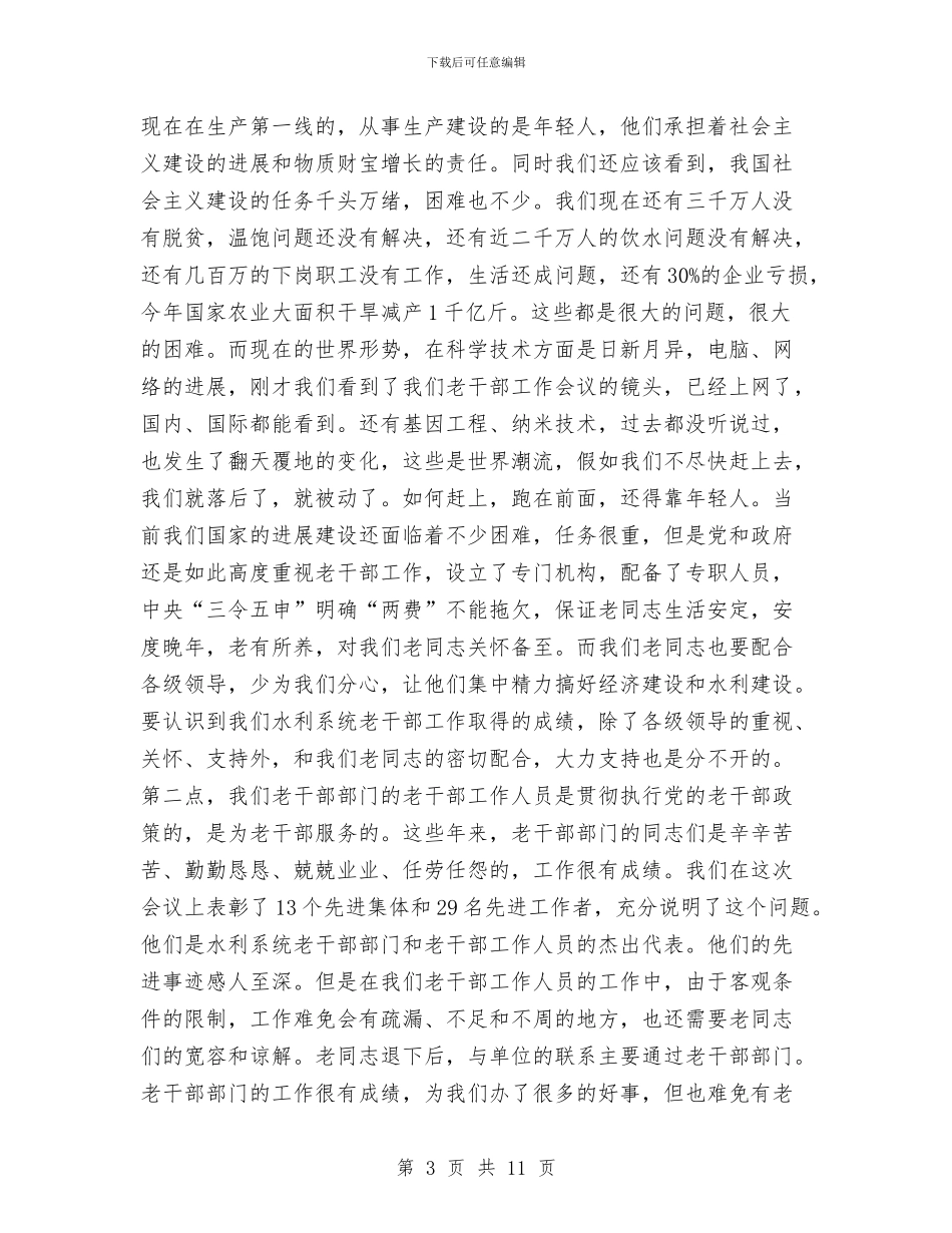 老干部工作讲话2篇与老干部迎春座谈会上的讲话汇编_第3页