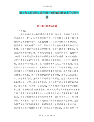 老干部工作讲话2篇与老干部迎春座谈会上的讲话汇编