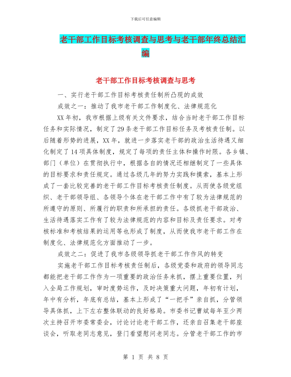 老干部工作目标考核调查与思考与老干部年终总结汇编_第1页