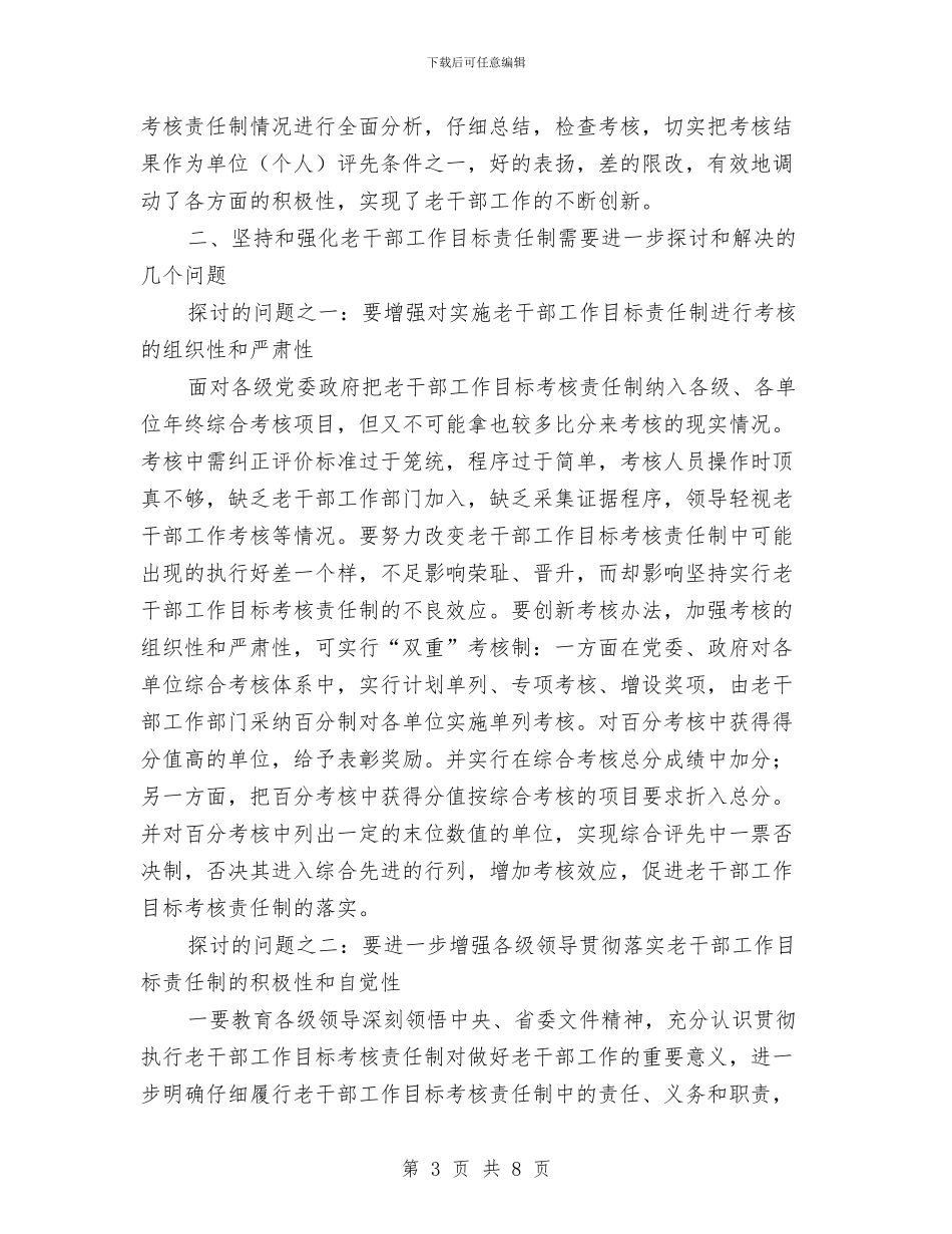 老干部工作目标考核调查与思考与老干部年终总结汇编_第3页