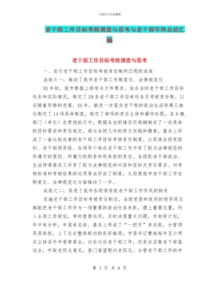 老干部工作目标考核调查与思考与老干部年终总结汇编