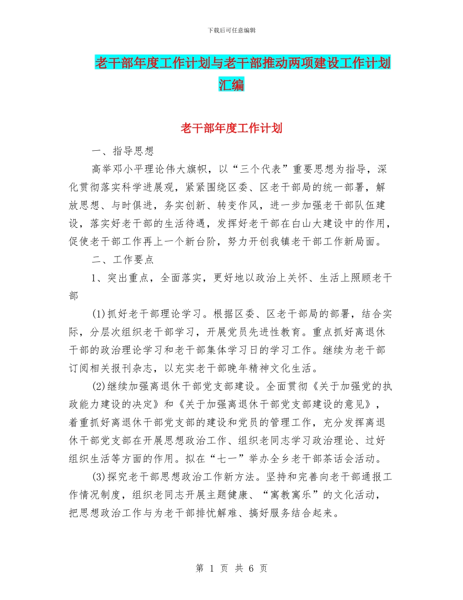 老干部年度工作计划与老干部推进两项建设工作计划汇编_第1页