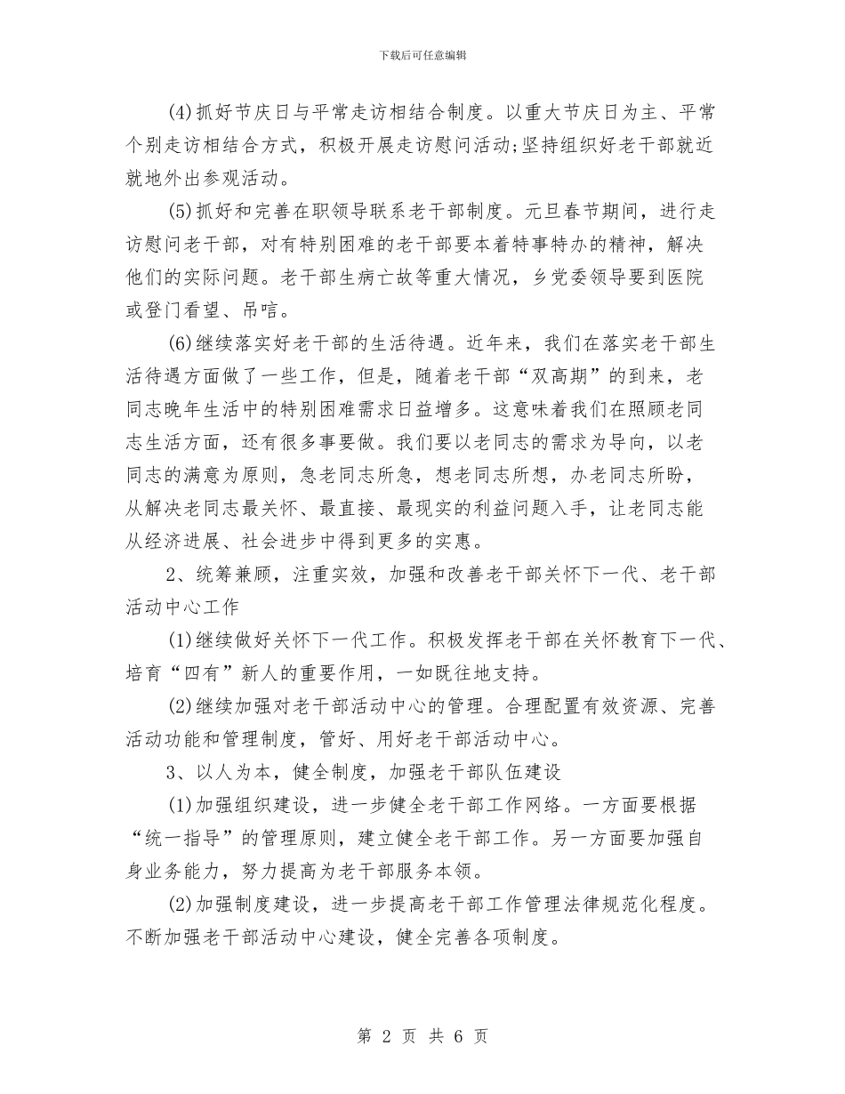 老干部年度工作计划与老干部推进两项建设工作计划汇编_第2页