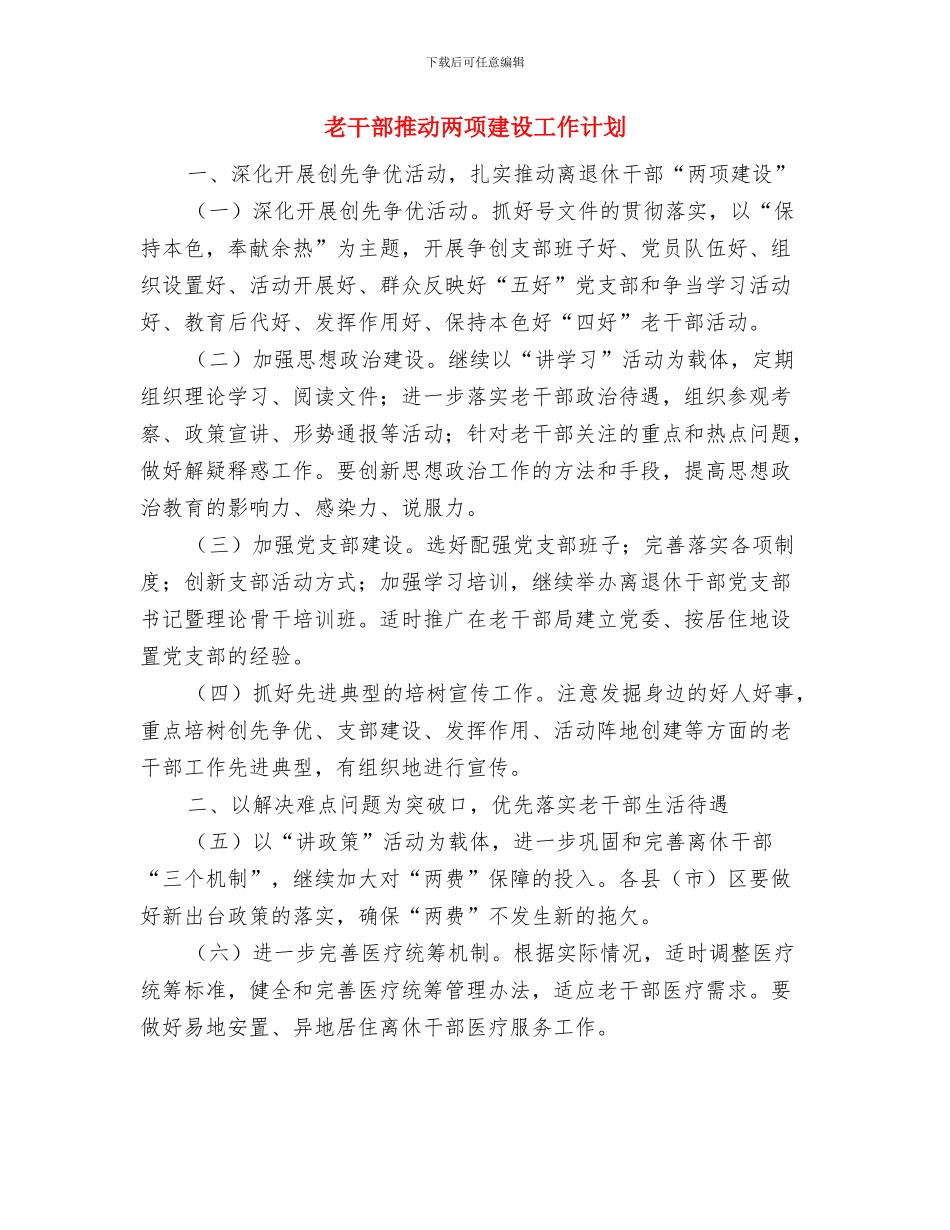老干部年度工作计划与老干部推进两项建设工作计划汇编_第3页
