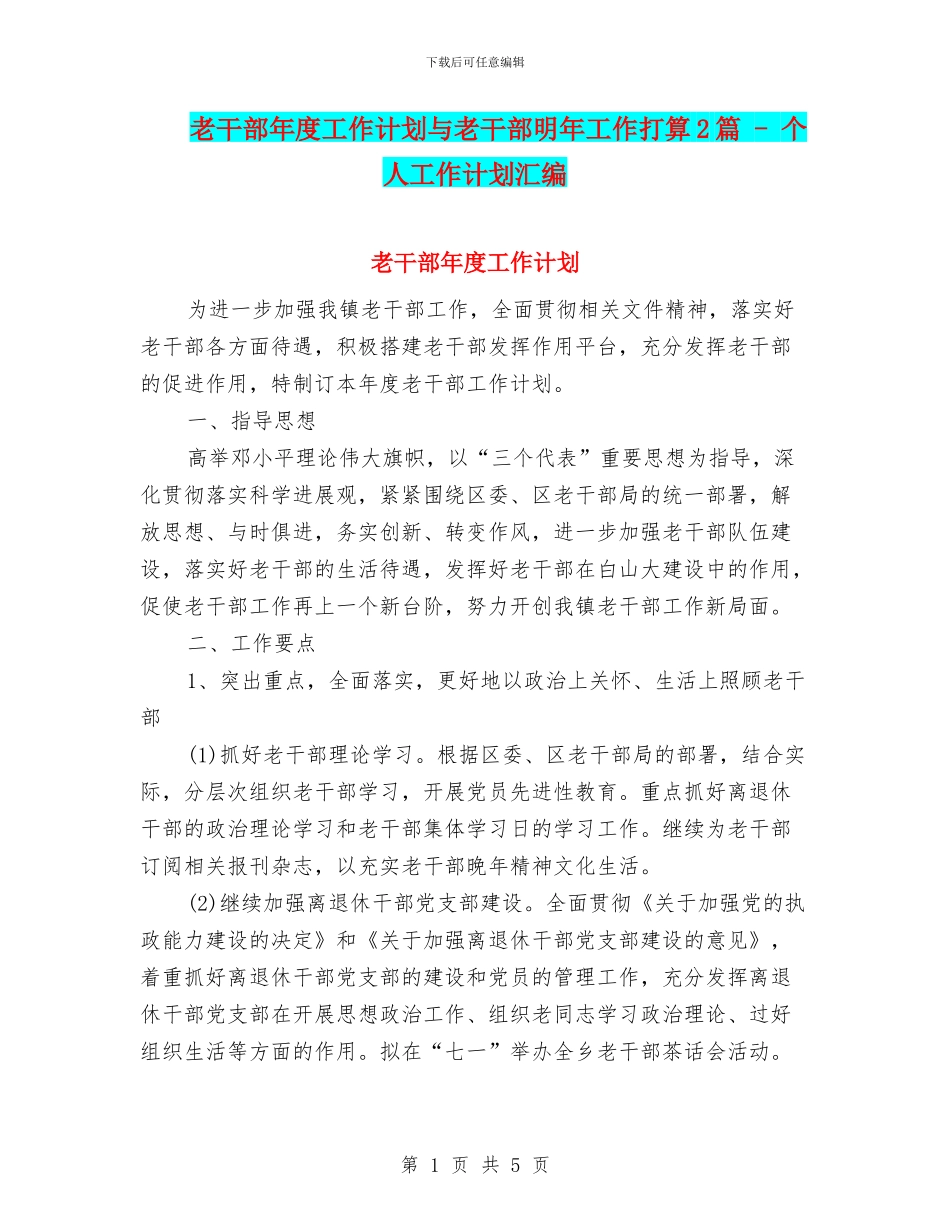 老干部年度工作计划与老干部明年工作打算2篇_第1页