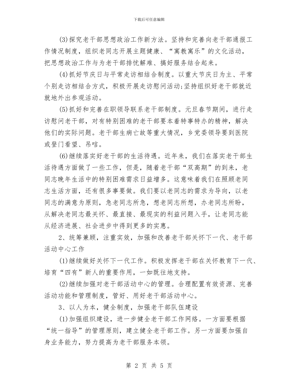 老干部年度工作计划与老干部明年工作打算2篇_第2页