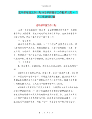 老干部年度工作计划与老干部明年工作打算2篇