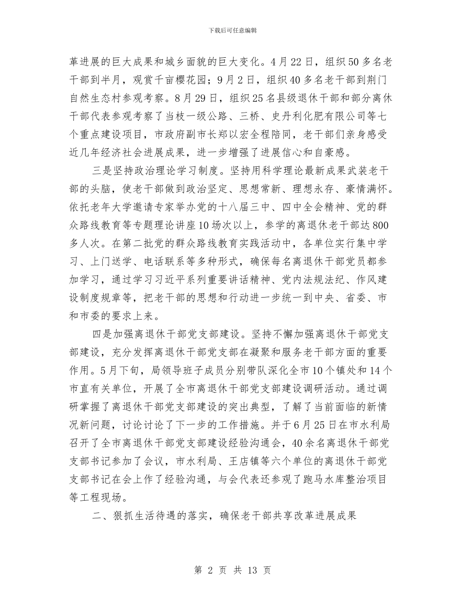 老干部年终工作总结与老干部支部委员会工作总结汇编_第2页