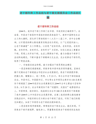 老干部年终工作总结与老干部支部委员会工作总结汇编
