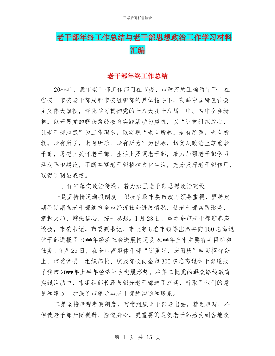 老干部年终工作总结与老干部思想政治工作学习材料汇编_第1页