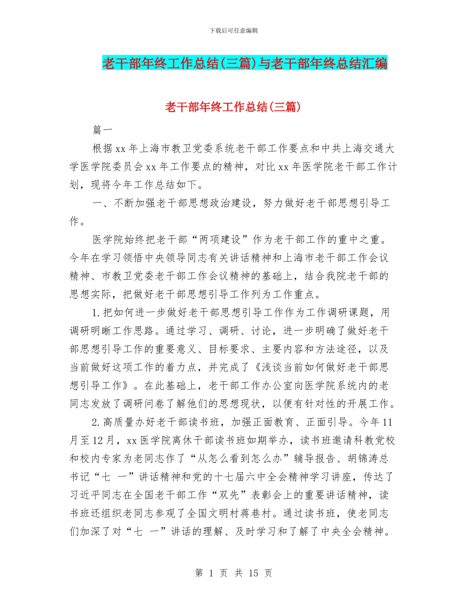 老干部年终工作总结与老干部年终总结汇编_第1页