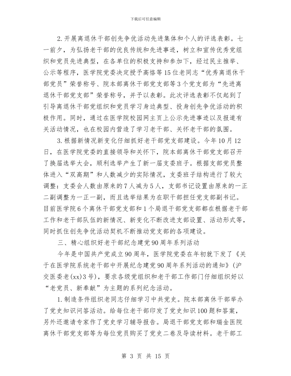 老干部年终工作总结与老干部年终总结汇编_第3页