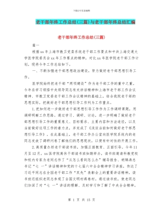 老干部年终工作总结与老干部年终总结汇编