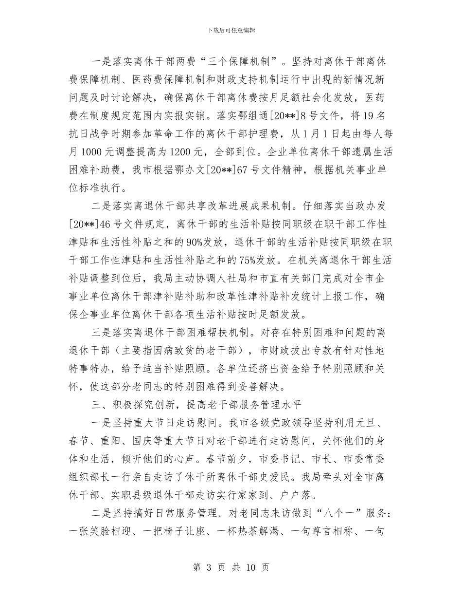 老干部年终工作总结与老干部新春团拜会主持词范文汇编_第3页