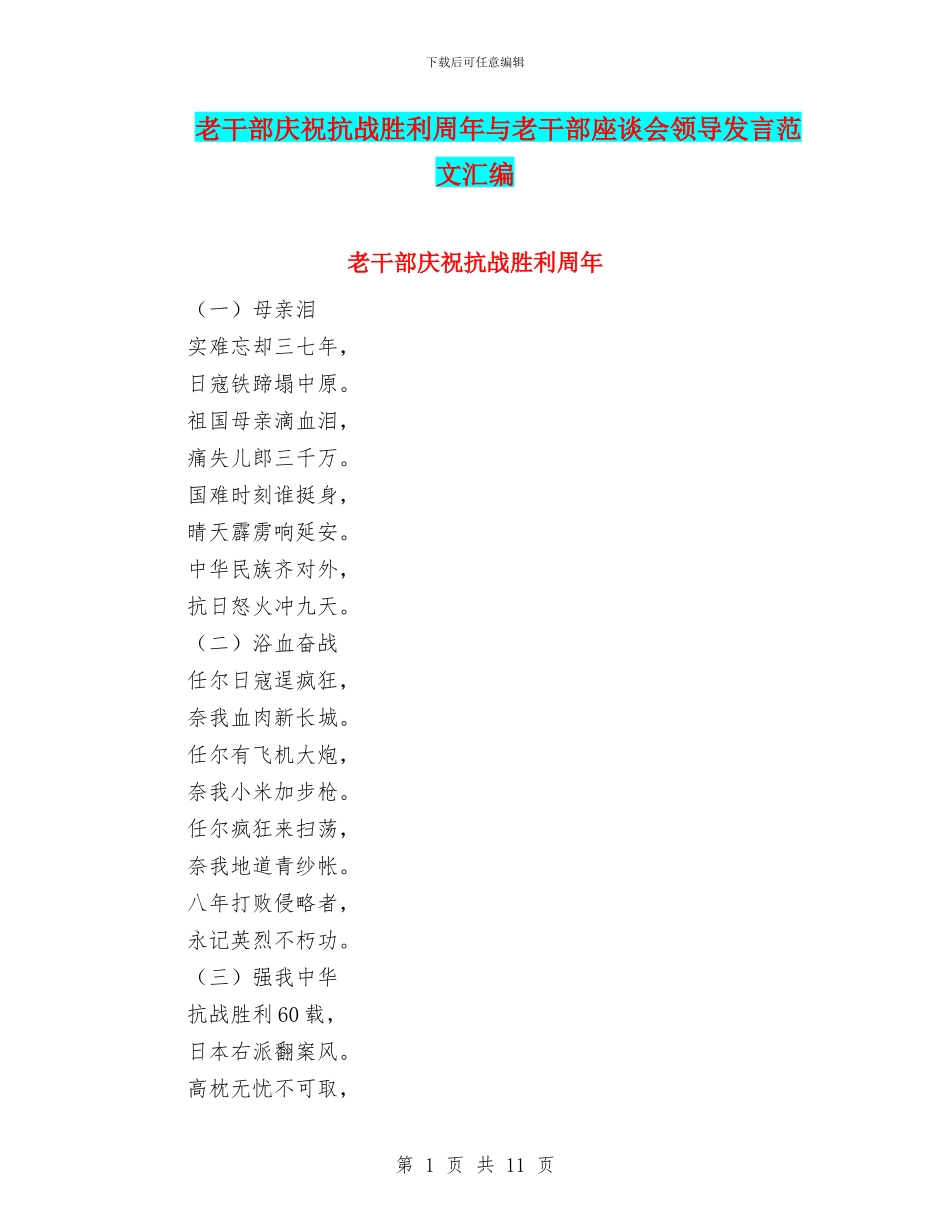 老干部庆祝抗战胜利周年与老干部座谈会领导发言范文汇编_第1页