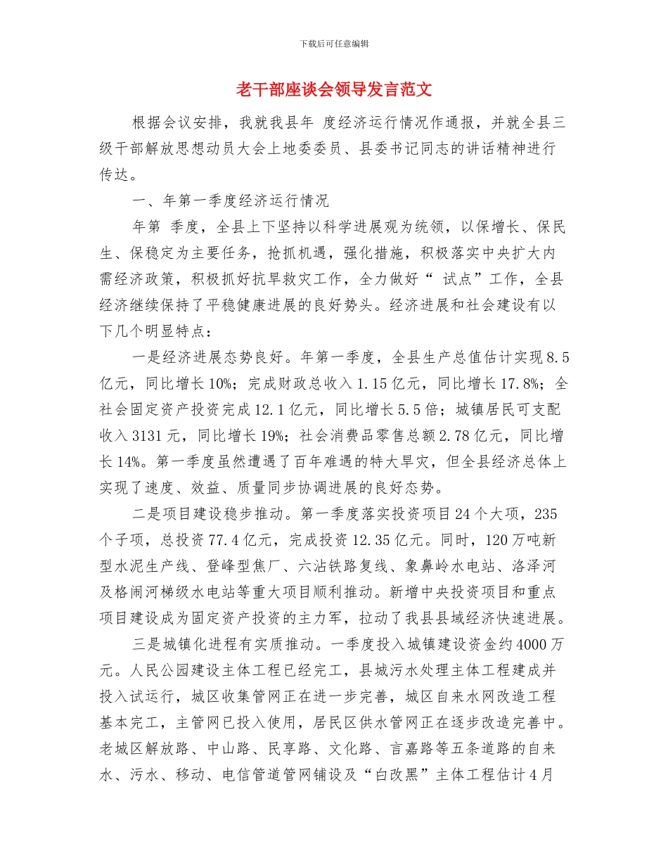 老干部庆祝抗战胜利周年与老干部座谈会领导发言范文汇编_第3页