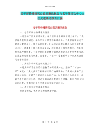 老干部待遇情况自查及整改报告与老干部活动中心主任先进事迹报告汇编