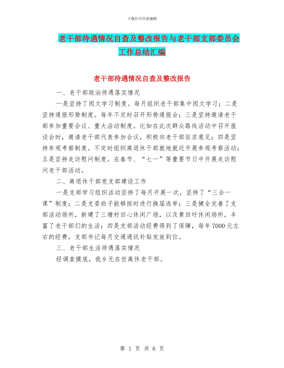 老干部待遇情况自查及整改报告与老干部支部委员会工作总结汇编_第1页