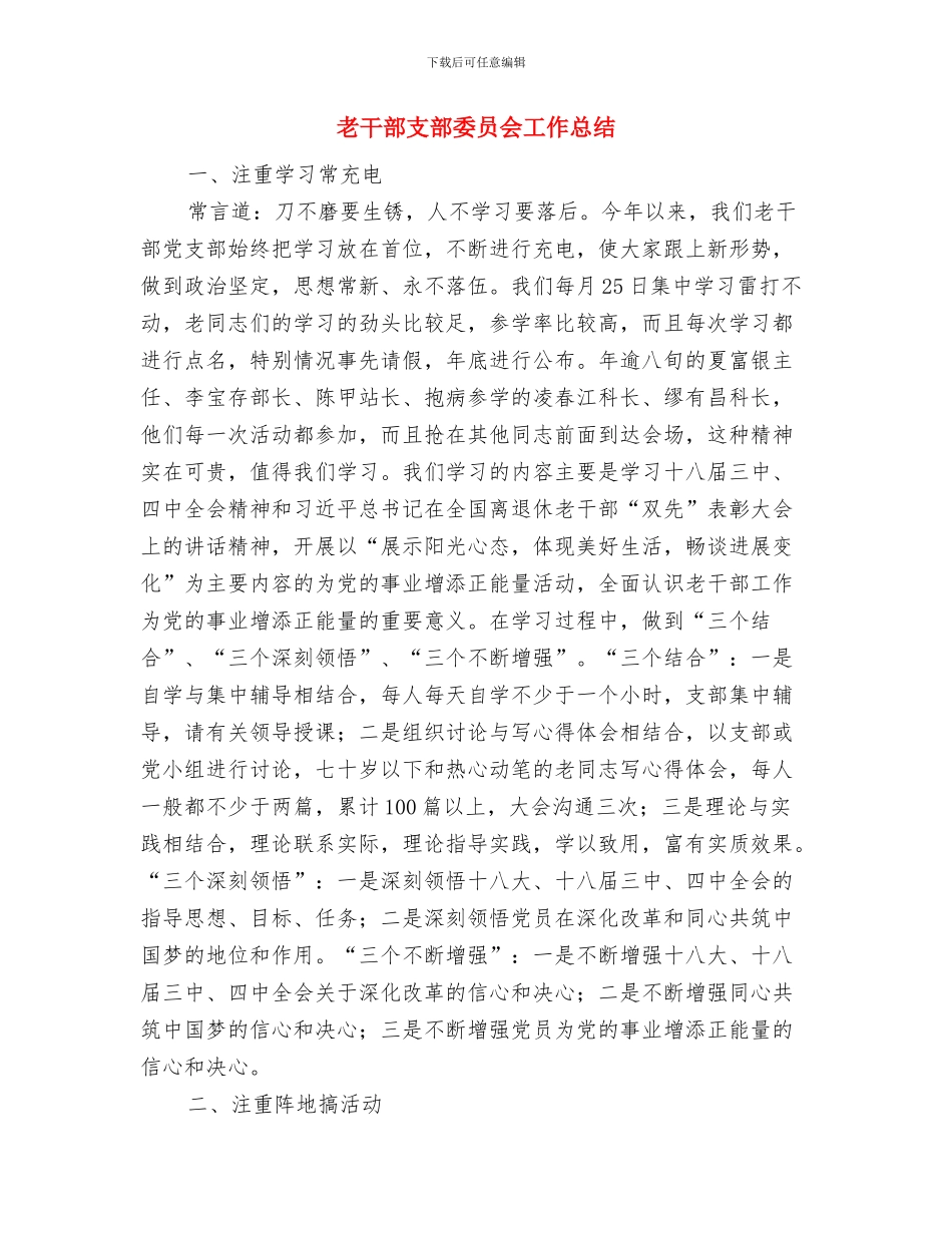 老干部待遇情况自查及整改报告与老干部支部委员会工作总结汇编_第2页