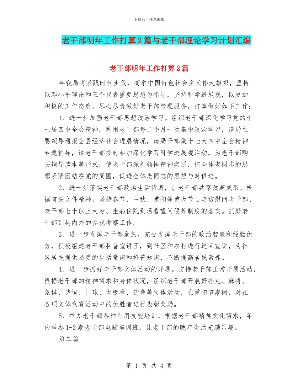老干部明年工作打算2篇与老干部理论学习计划汇编_第1页
