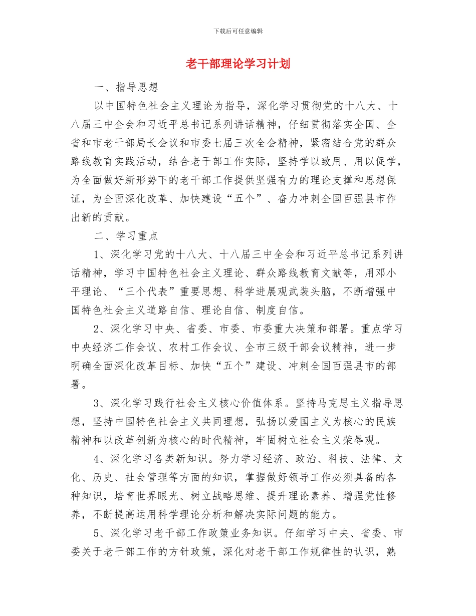 老干部明年工作打算2篇与老干部理论学习计划汇编_第3页