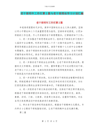 老干部明年工作打算2篇与老干部理论学习计划汇编