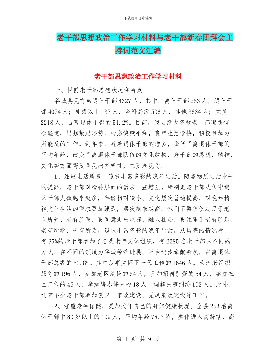 老干部思想政治工作学习材料与老干部新春团拜会主持词范文汇编_第1页