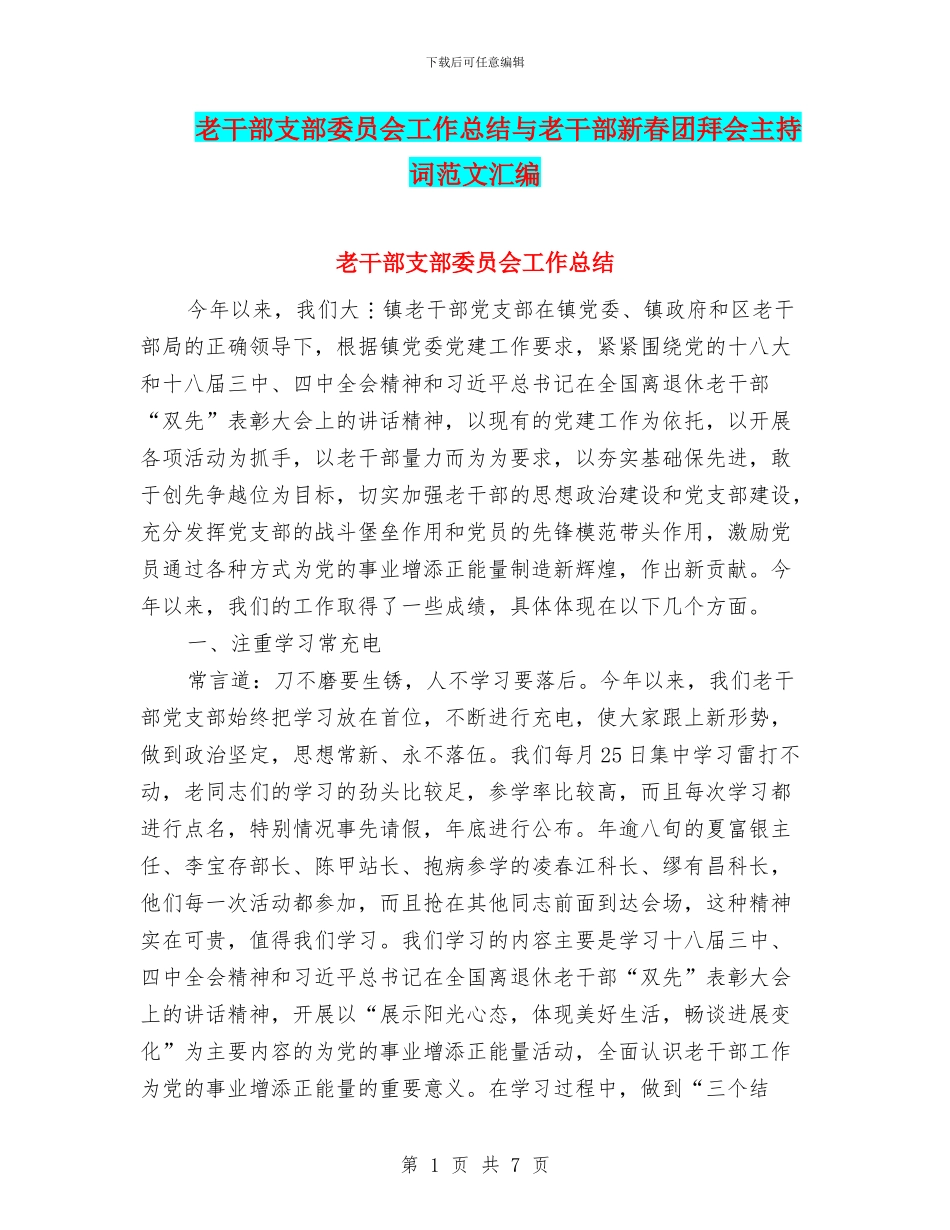 老干部支部委员会工作总结与老干部新春团拜会主持词范文汇编_第1页