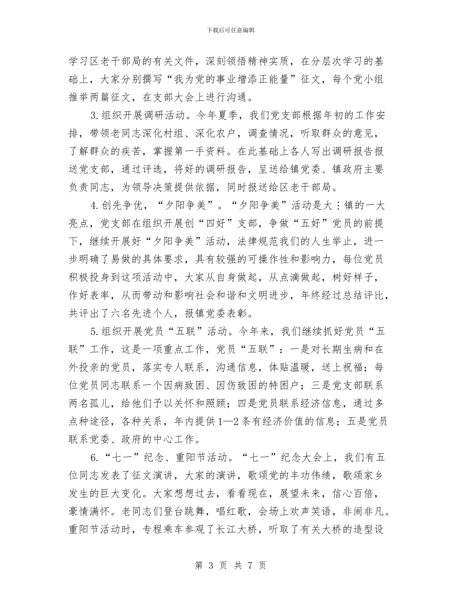老干部支部委员会工作总结与老干部新春团拜会主持词范文汇编_第3页