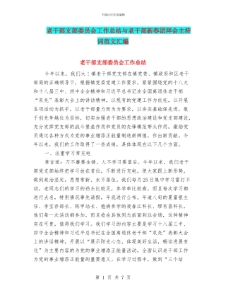 老干部支部委员会工作总结与老干部新春团拜会主持词范文汇编