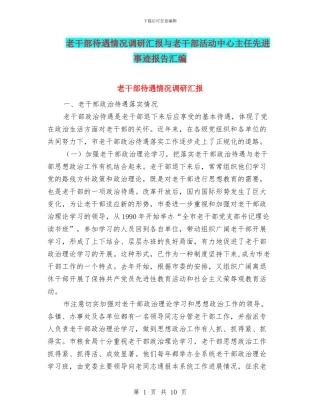 老干部待遇情况调研汇报与老干部活动中心主任先进事迹报告汇编