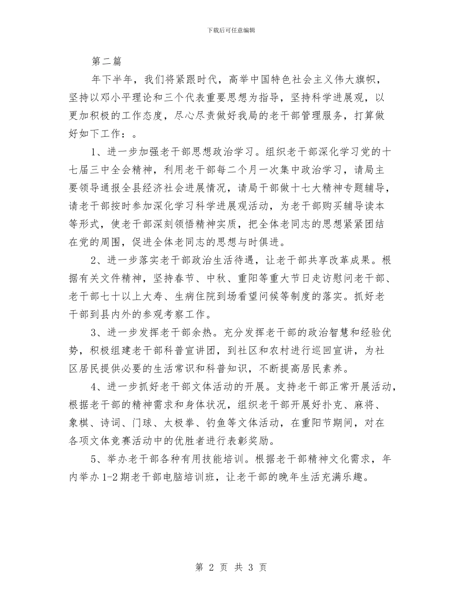 老干部明年工作打算2篇与老年体育协会2024年工作计划汇编_第2页