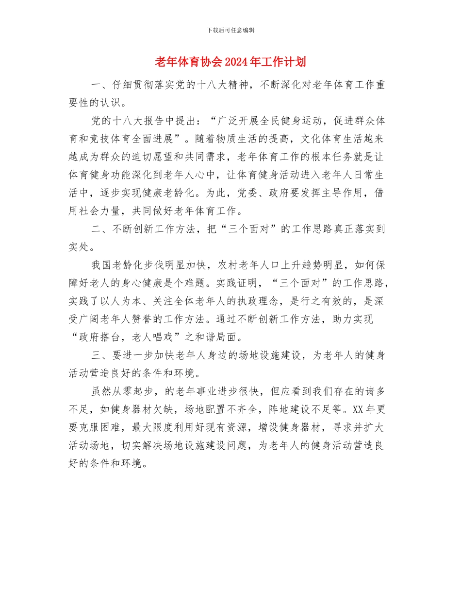 老干部明年工作打算2篇与老年体育协会2024年工作计划汇编_第3页