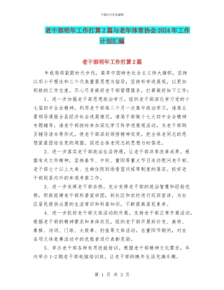 老干部明年工作打算2篇与老年体育协会2024年工作计划汇编
