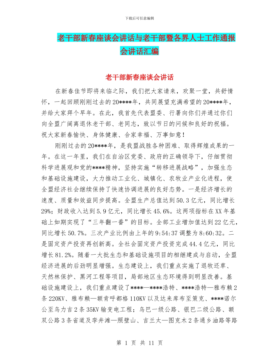 老干部新春座谈会讲话与老干部暨各界人士工作通报会讲话汇编_第1页