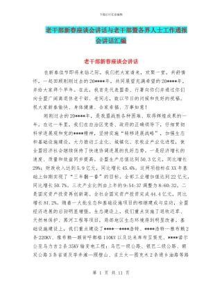 老干部新春座谈会讲话与老干部暨各界人士工作通报会讲话汇编