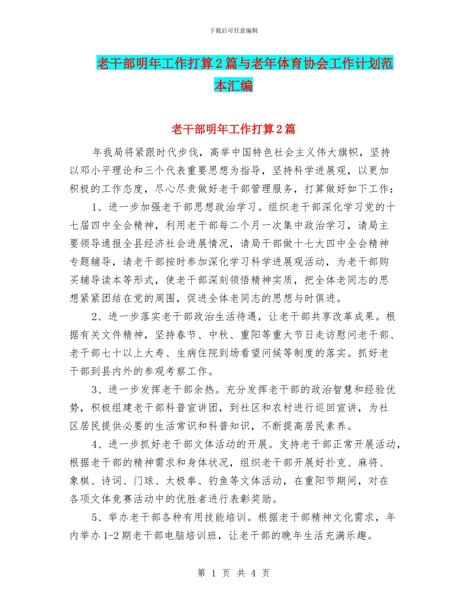 老干部明年工作打算2篇与老年体育协会工作计划范本汇编_第1页