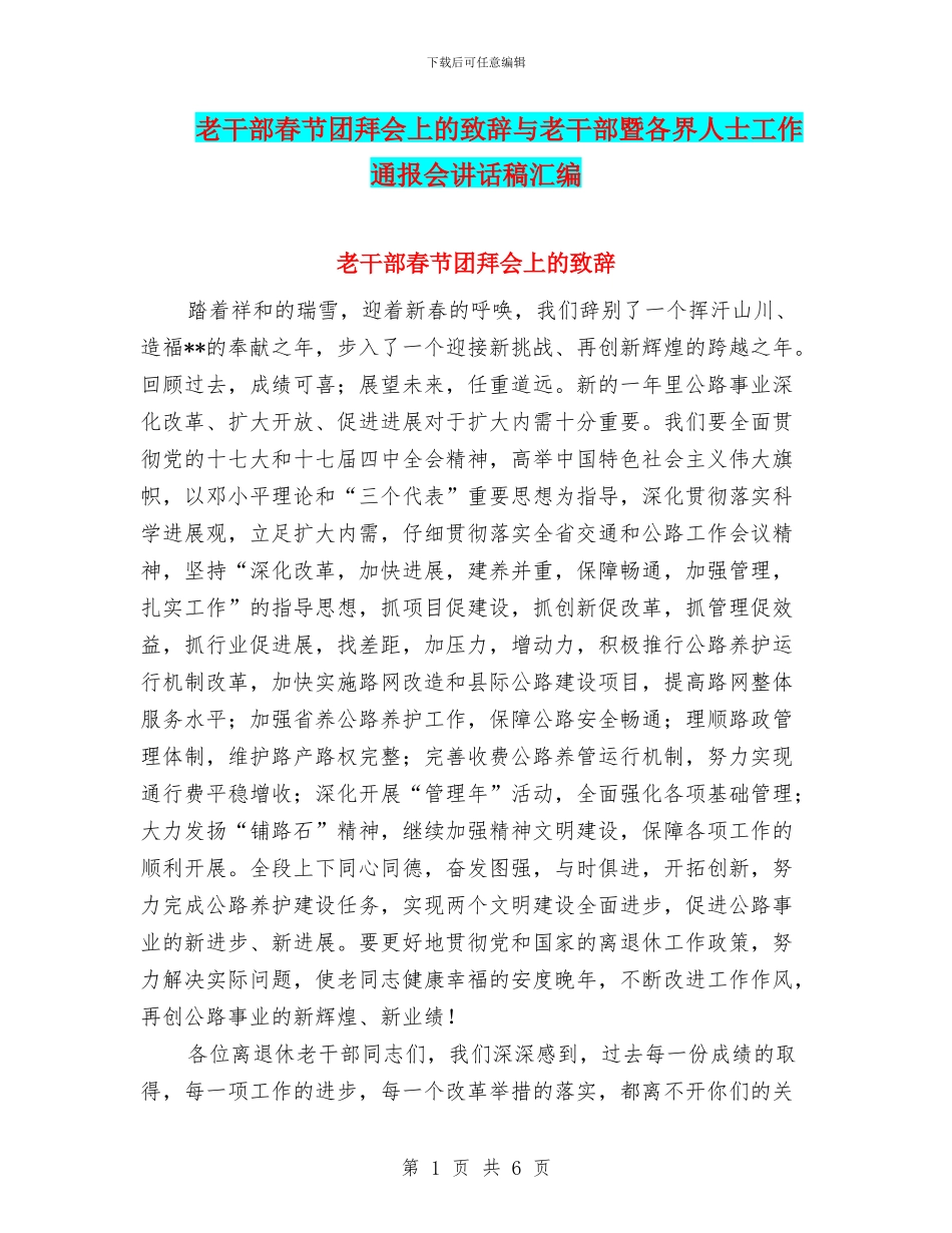 老干部春节团拜会上的致辞与老干部暨各界人士工作通报会讲话稿汇编_第1页