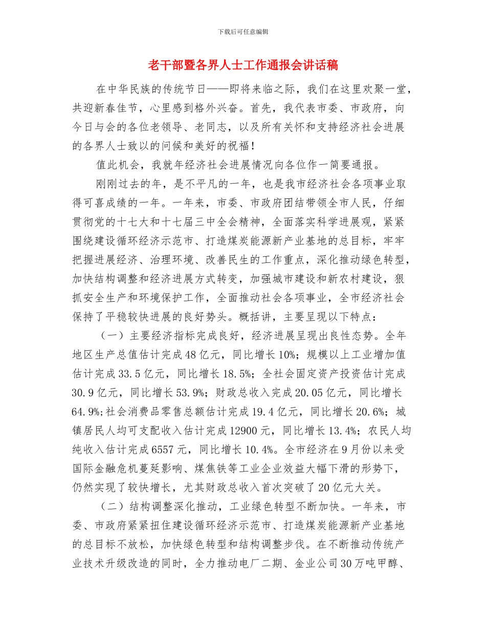 老干部春节团拜会上的致辞与老干部暨各界人士工作通报会讲话稿汇编_第3页