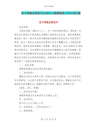 老干部晚会策划书与老年人健康管理工作计划汇编