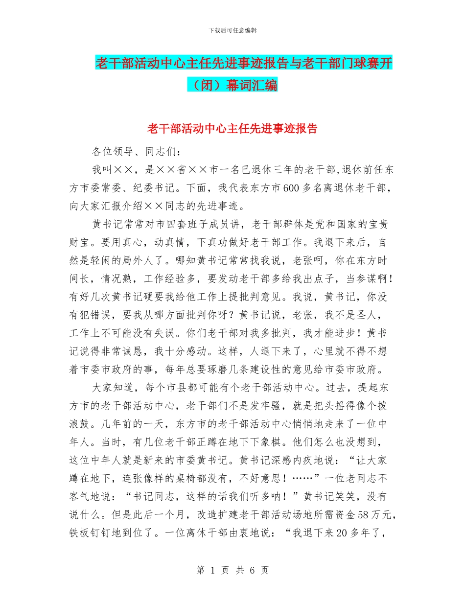 老干部活动中心主任先进事迹报告与老干部门球赛开幕词汇编_第1页